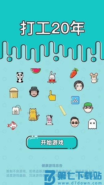 打工20年游戏 v2.2.4 安卓版 0