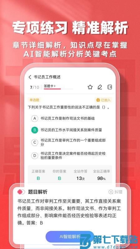 书记员题库帮最新版v1.9.7 2