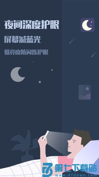 夜间模式app