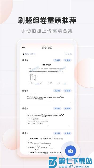 考霸错题本官方版 v2.2.3 安卓版 1