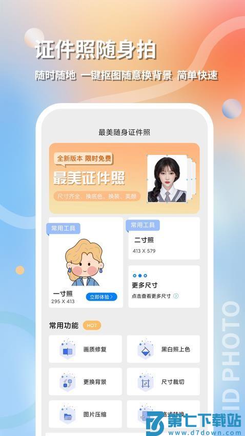最美随身证件照官方版v1.1.0 1