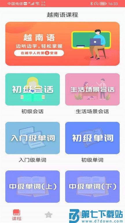 天天越南语app v24.08.08 安卓版 0