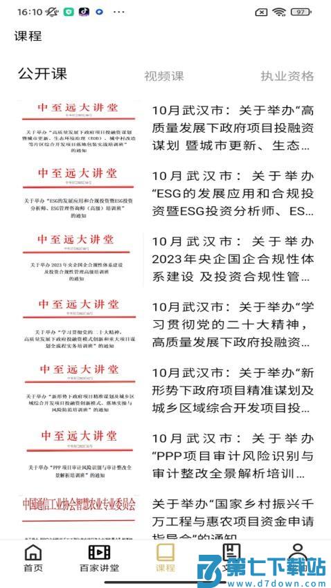 中至远大讲堂官网版v1.1.2 4