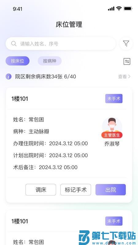 病床管理系统手机版