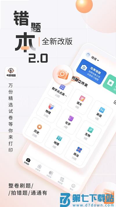 考霸错题本官方版 v2.2.3 安卓版 0