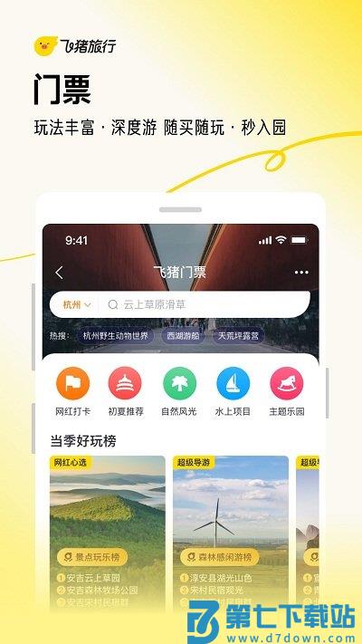 飞猪购票app v9.10.34.104 3