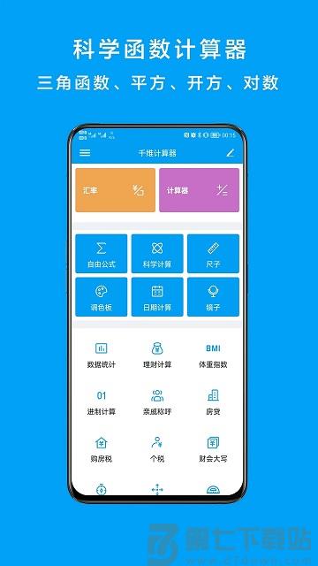 千维计算器app v6.9.4 安卓中文版 3