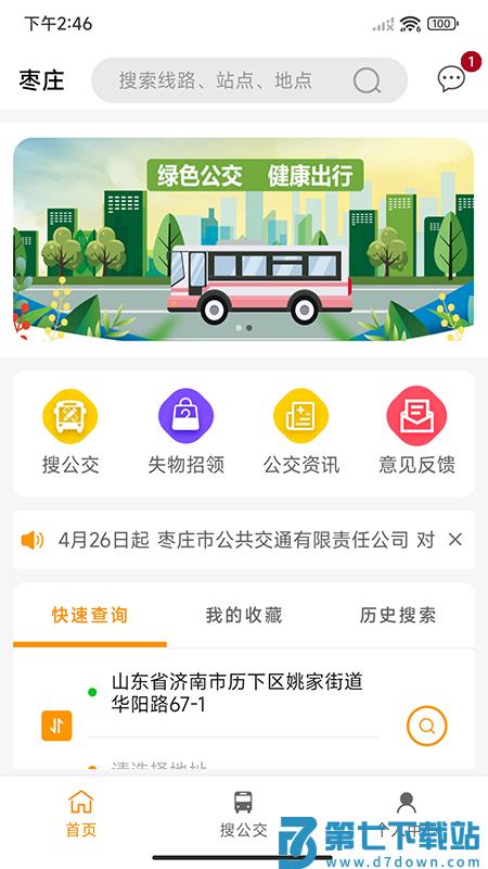 枣庄公交车实时查询app v1.3.5 安卓版 3