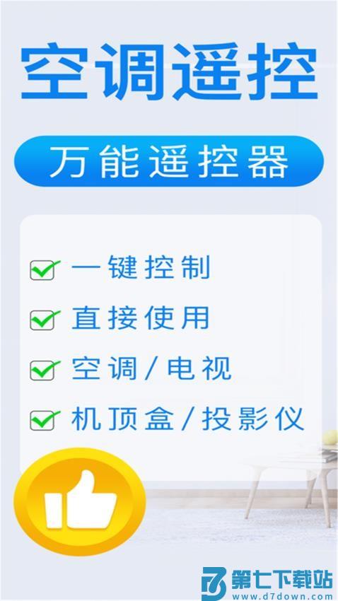 遥控器万能型手机版