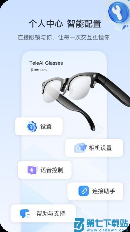 天翼AI眼镜手机版v1.0.29 1