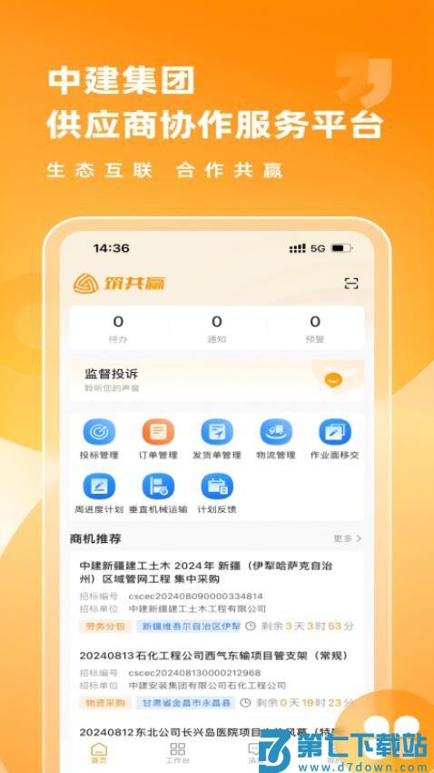 筑共赢官网版v1.1.0 3
