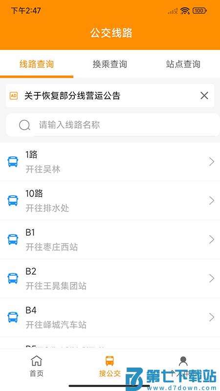 枣庄公交车实时查询app v1.3.5 安卓版 0