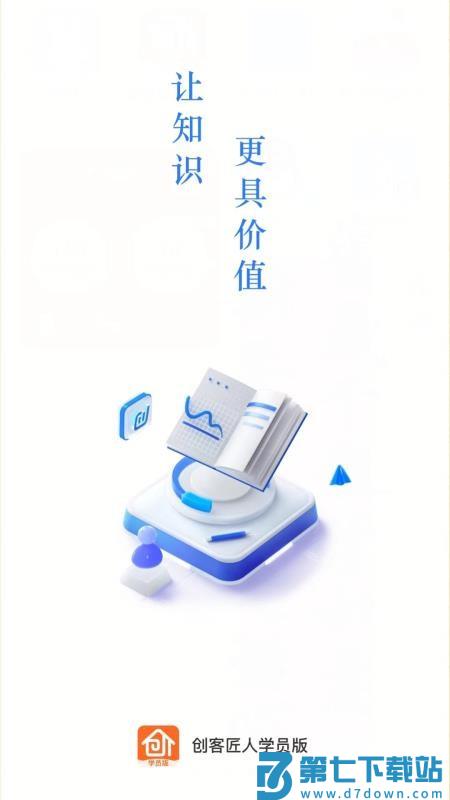 创客匠人学员版最新版v1.3.0 4
