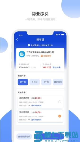 赣邻通物业软件v4.3.10 3