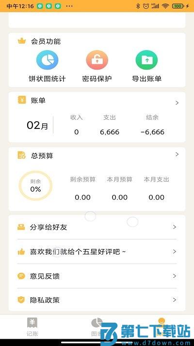 记账大师app v1.9安卓官方版 3
