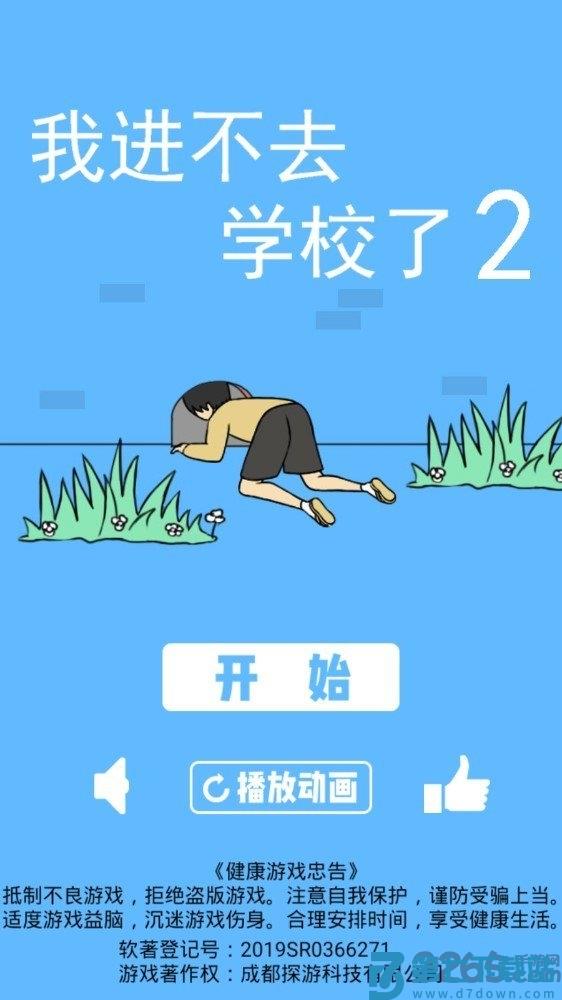 我进不去学校了2无限提示版 v1.9 安卓版 0