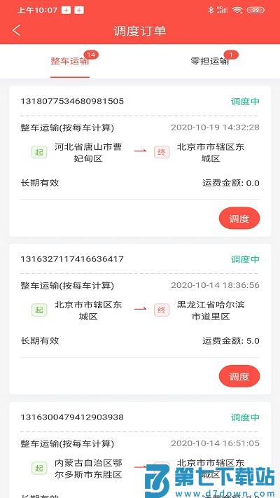 大荒行货主端app v2.0.12 1