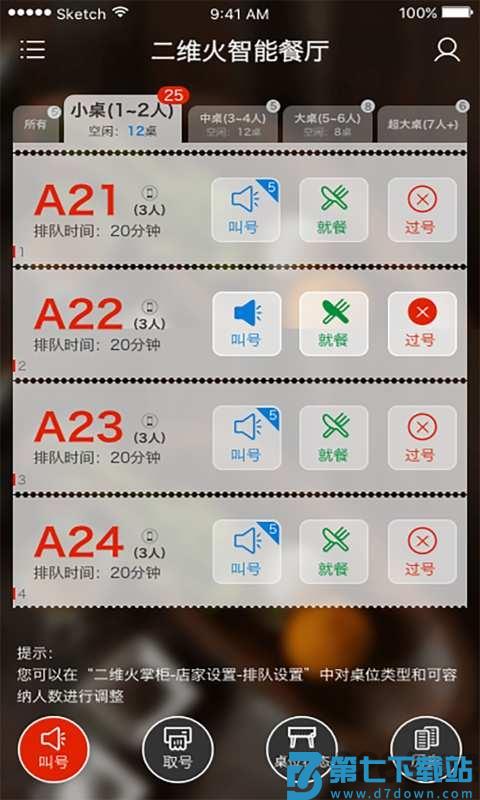 二维火排队 v3.5.20 安卓版 0