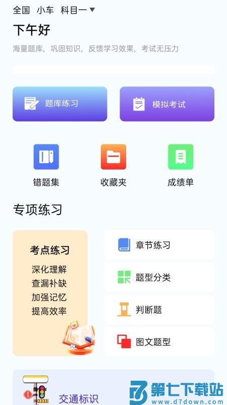 速学驾考一点通最新版vH4.0 4