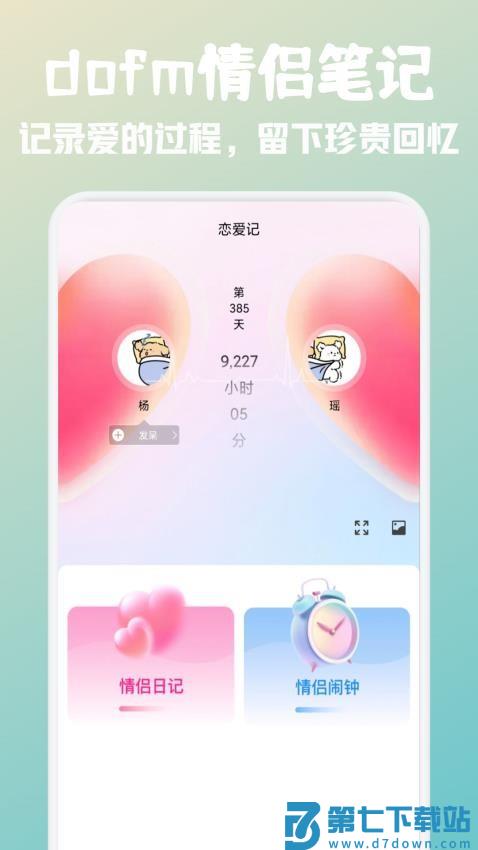 dofm情侣笔记手机版