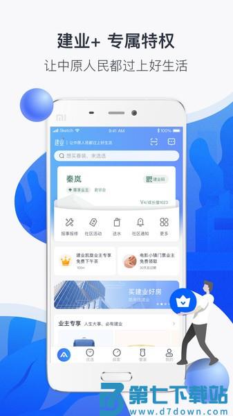 建业一家app(社区服务)v6.6.9 3