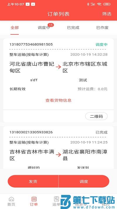 大荒行货主端app v2.0.12 3