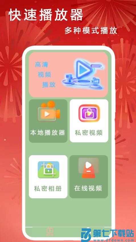 快速播放器免费版