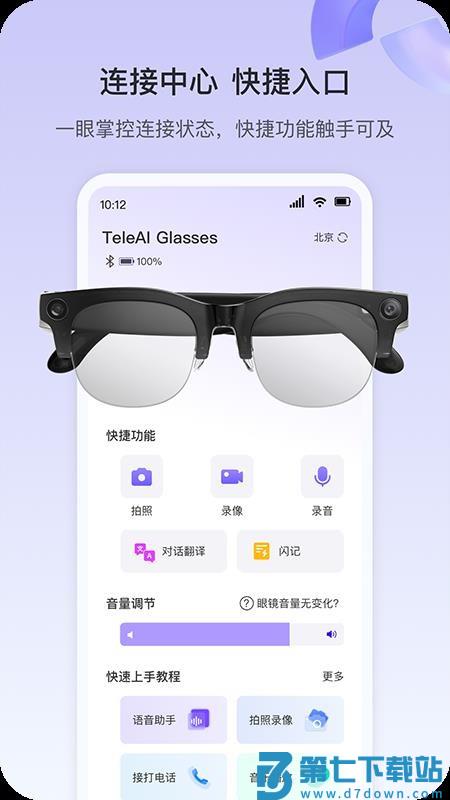 天翼AI眼镜手机版v1.0.29 4