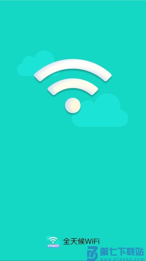 全天候WiFi官方版v2.0.4 1