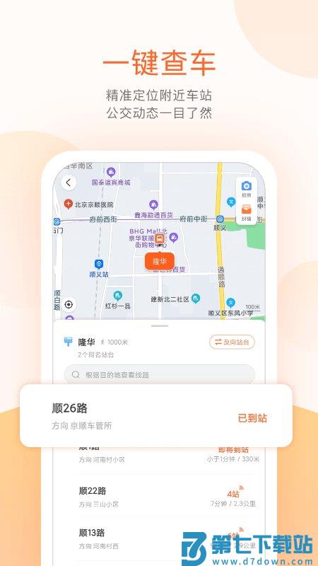 顺义公交实时查询app v5.4.1 2
