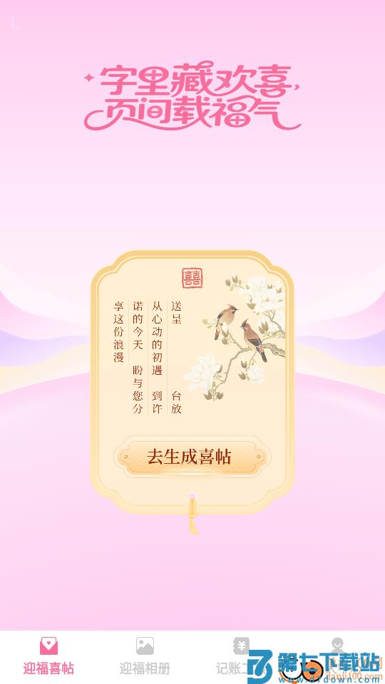 福迎喜帖手机版