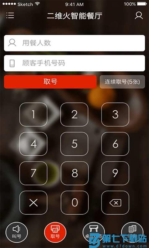 二维火排队 v3.5.20 安卓版 4