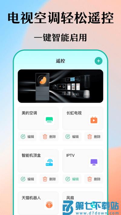 智能遥控精灵客户端 v7.9.0908.791 安卓版 1