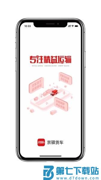 京驿货车司机版