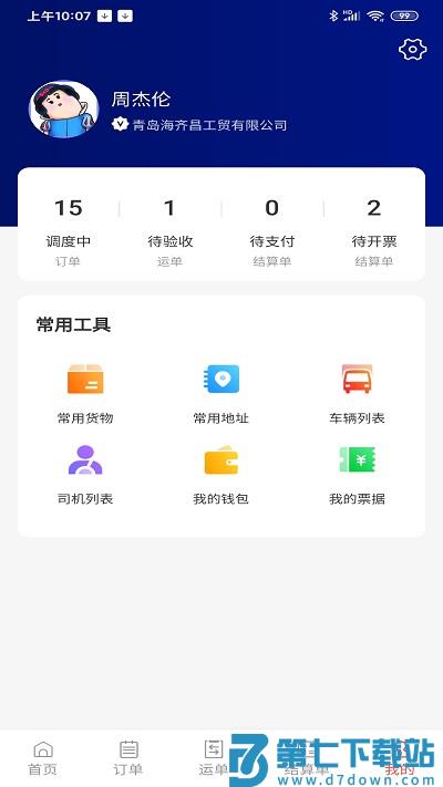 大荒行货主端app v2.0.12 2