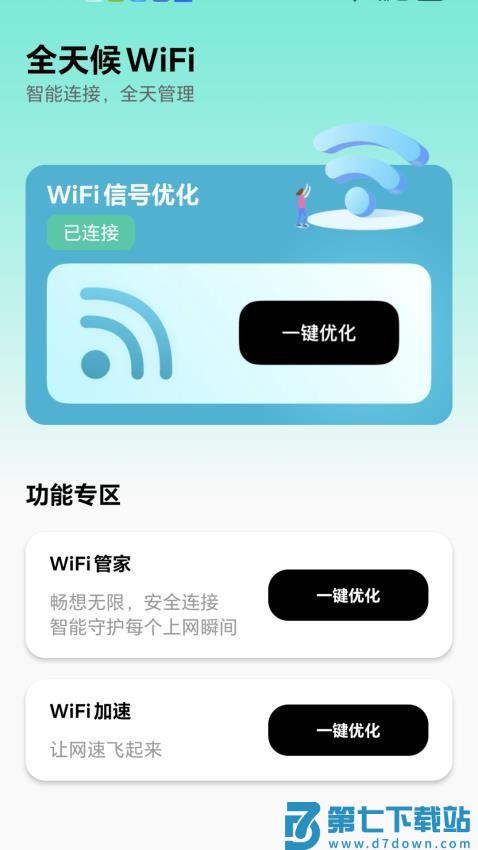 全天候WiFi官方版