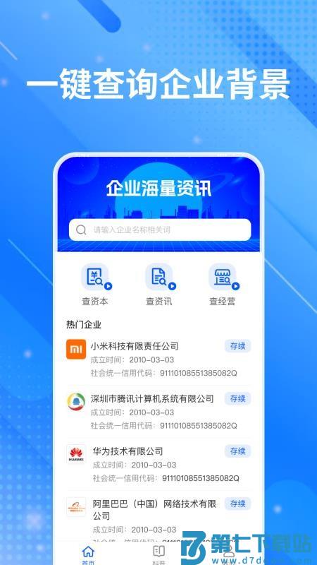 企业信息大全免费查最新版v1.0.0 1