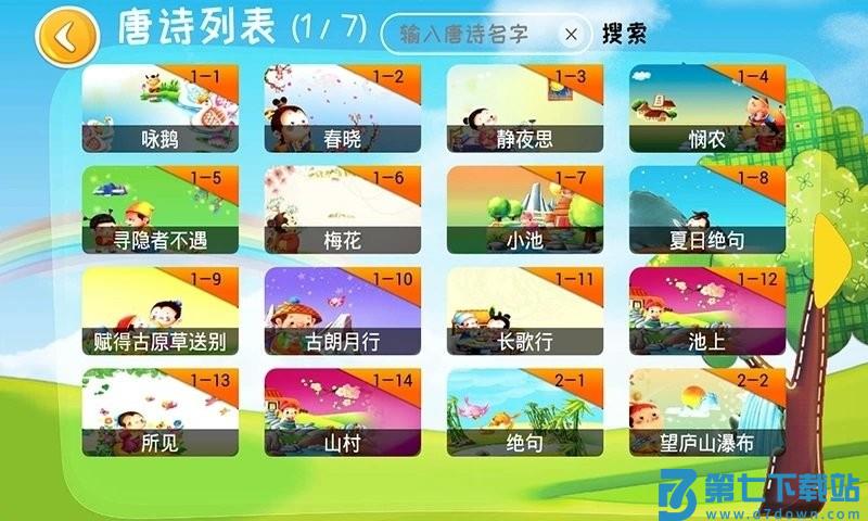 宝宝唐诗app v3.2.4 安卓版 0