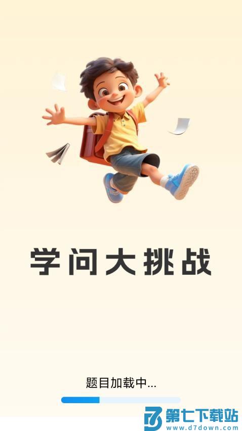 学问大挑战手机版
