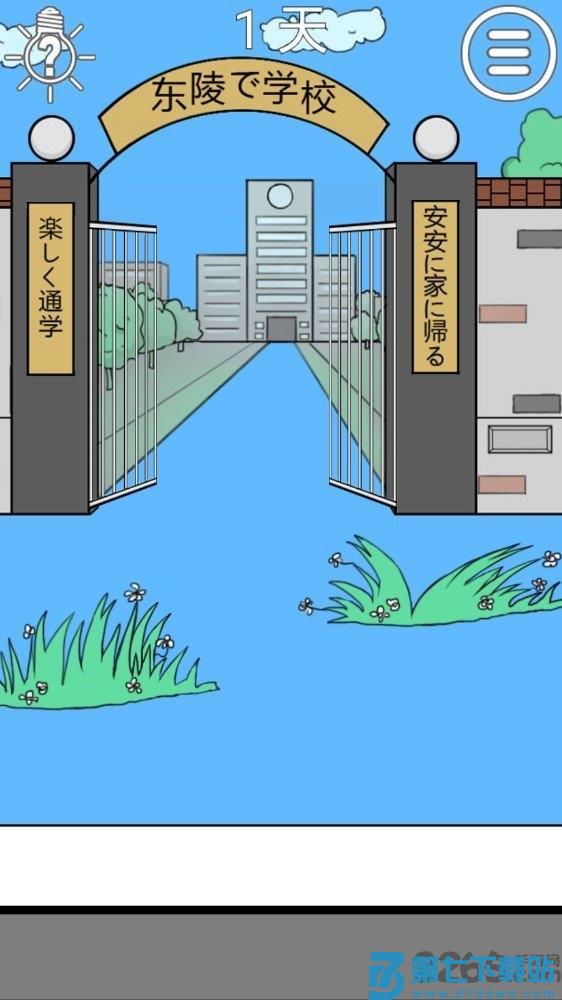 我进不去学校了2无限提示版 v1.9 安卓版 2