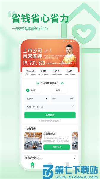 一起装修网appv5.5.2 3