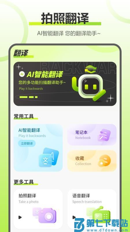 实时拍照语音英语翻译官方版