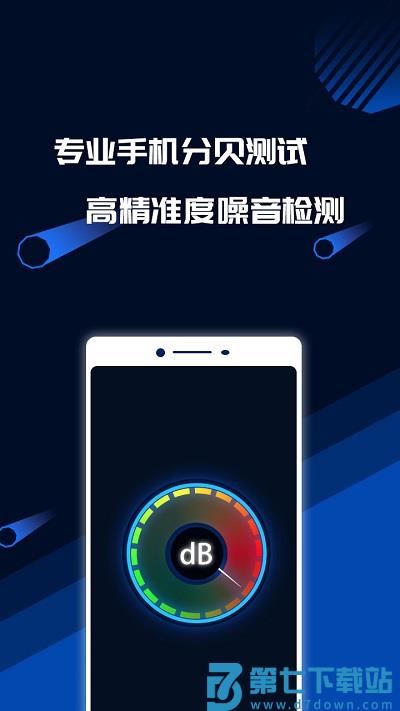 分贝噪音测试软件 v1.6.5 官方安卓版 2