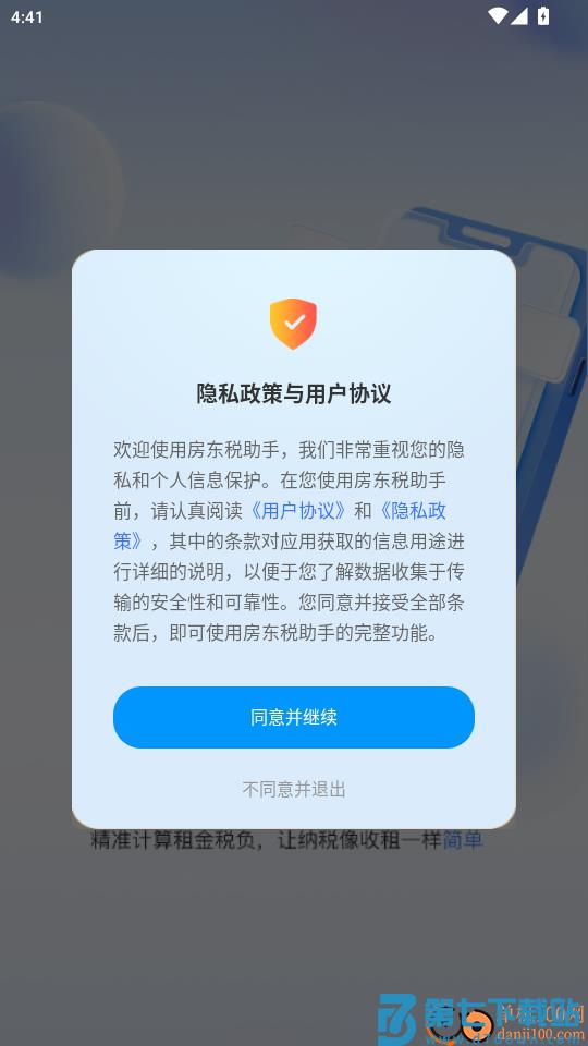 房东税助手官网版