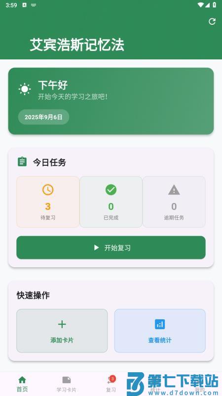 艾宾浩斯记忆法免费版v1.0.0 4