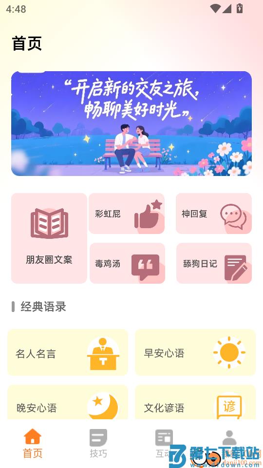交友神器免费版