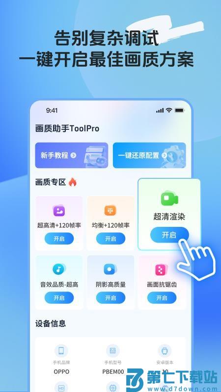 画质助手ToolPro免费版v2.0.0 2