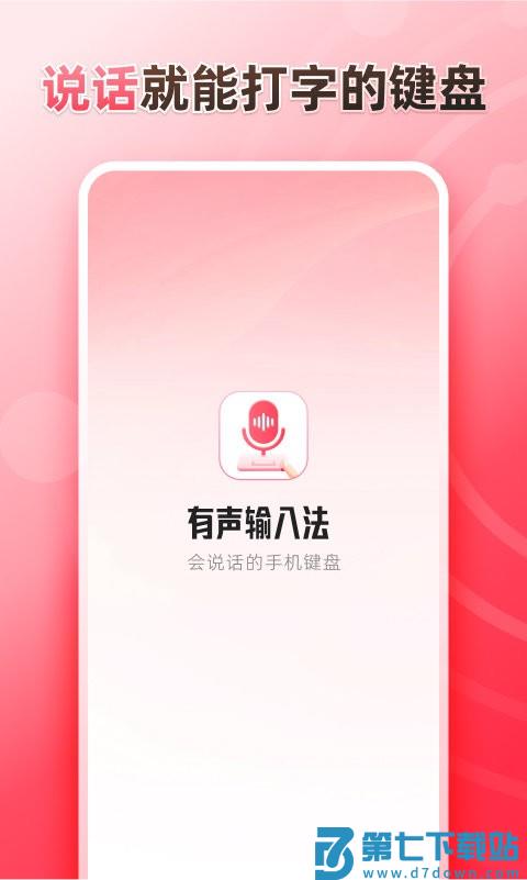 听说输入法官方版 v1.8.3 安卓版 2