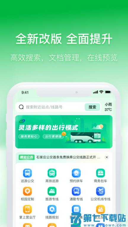 石家庄智慧公交手机版 v3.1.7 1