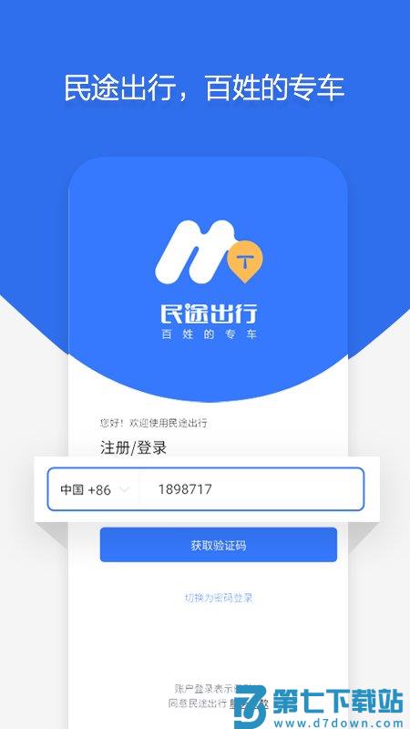 民途出行app v7.0.8 3